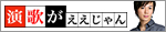 歌謡サロン「演歌がええじゃん」