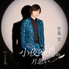 小夜啼鳥の片思い