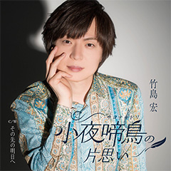 小夜啼鳥の片思い