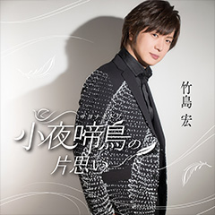 小夜啼鳥の片思い