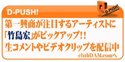 D-PUSH�I��ꋻ�������ڂ���A�[�e�B�X�g�Ɂu�|���G�v���s�b�N�A�b�v�I�I���R�����g��r�f�I�N���b�v��z�M��