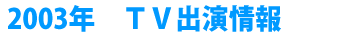 2003�N�@�s�u�o�����