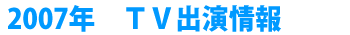 2007�N�@�s�u�o�����
