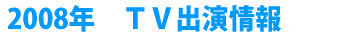 2008�N�@�s�u�o�����