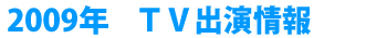 2009�N�@�s�u�o�����