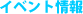 �C�x���g���