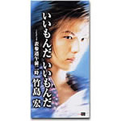 いいもんだ いいもんだ