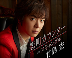恋町カウンター