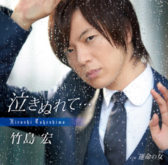 泣きぬれて・・・