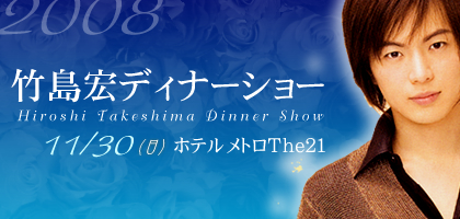 竹島宏ディナーショー