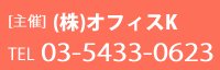 ��ÃI�t�B�XK�@TEL�@03-5433-0623