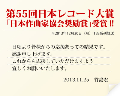 第55回日本レコード大賞 「日本作曲家協会奨励賞」受賞