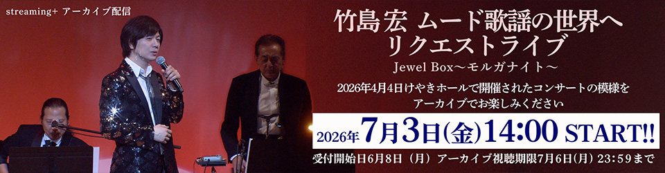 竹島宏 ムード歌謡の世界へ JewelBox~モルガナイト~