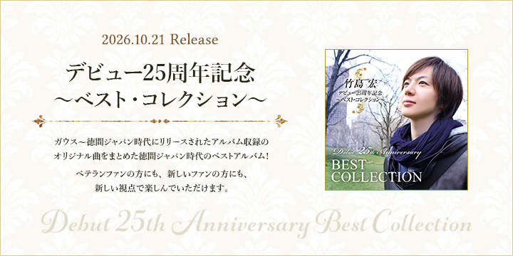 デビュー25周年記念～ベスト・コレクション～